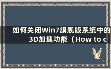 如何关闭Win7旗舰版系统中的3D加速功能（How to close the 3D Accing in Win7）